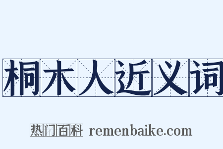 桐木人近义词是什么意思的图片